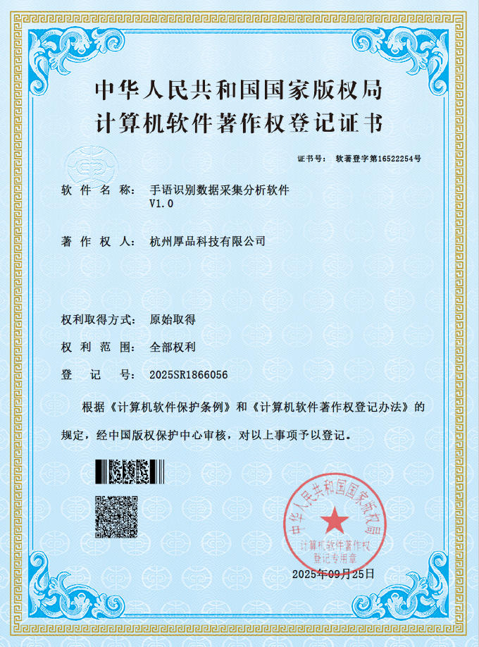 手语识别数据采集分析软件计算机软件著作权登记证书