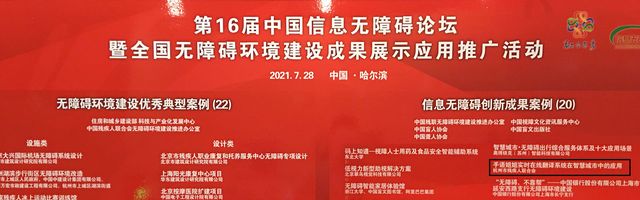 全国信息无障碍创新成果案例展板
