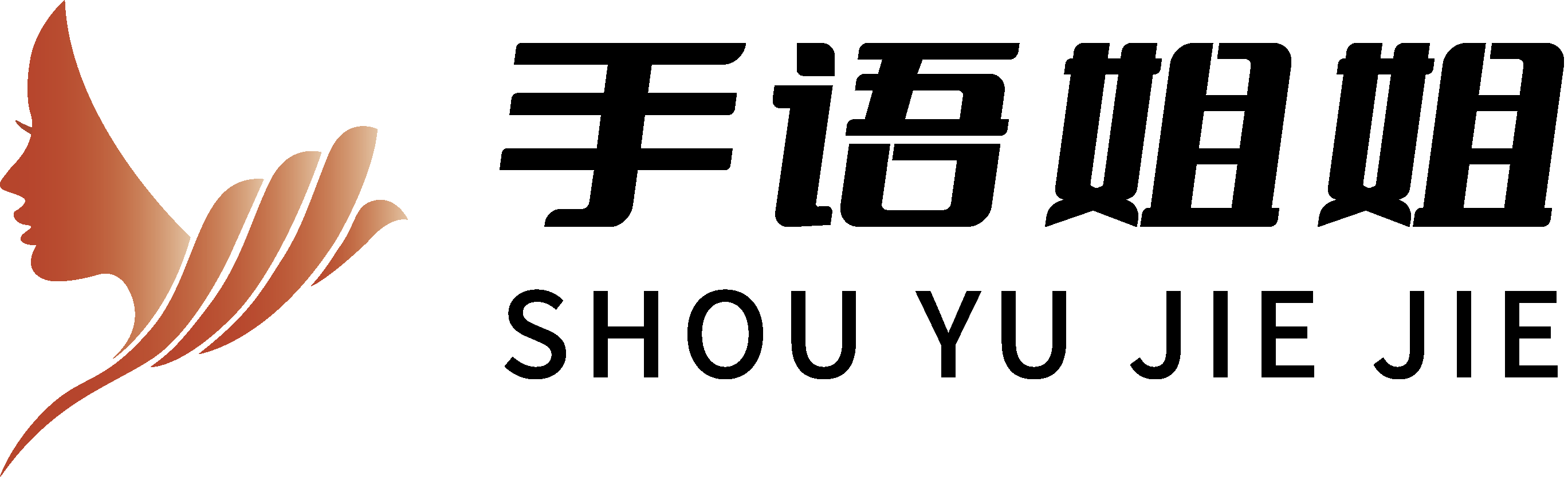 手语姐姐 SHOU YU JIE JIE