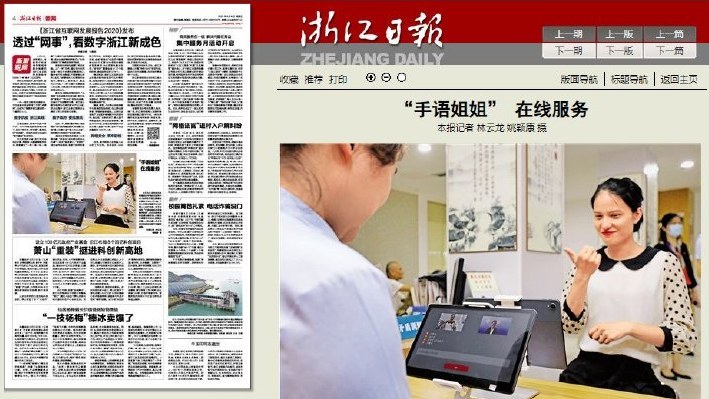 浙江日报报道手语姐姐智能翻译平台